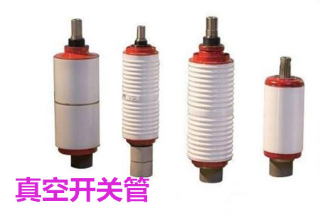 真空開關(guān)管的結(jié)構(gòu)、分類、生產(chǎn)工藝和檢驗要求